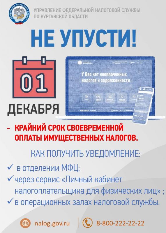 1 декабря 2022 года — срок уплаты имущественных налогов за 2021 год!